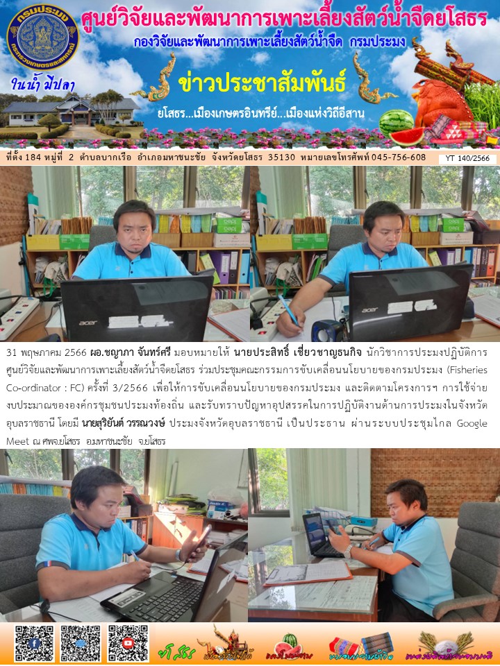ข่าวประชาสัมพันธ์เดือนพฤษภาคม ฉบับที่ 140/2566..คลิก
