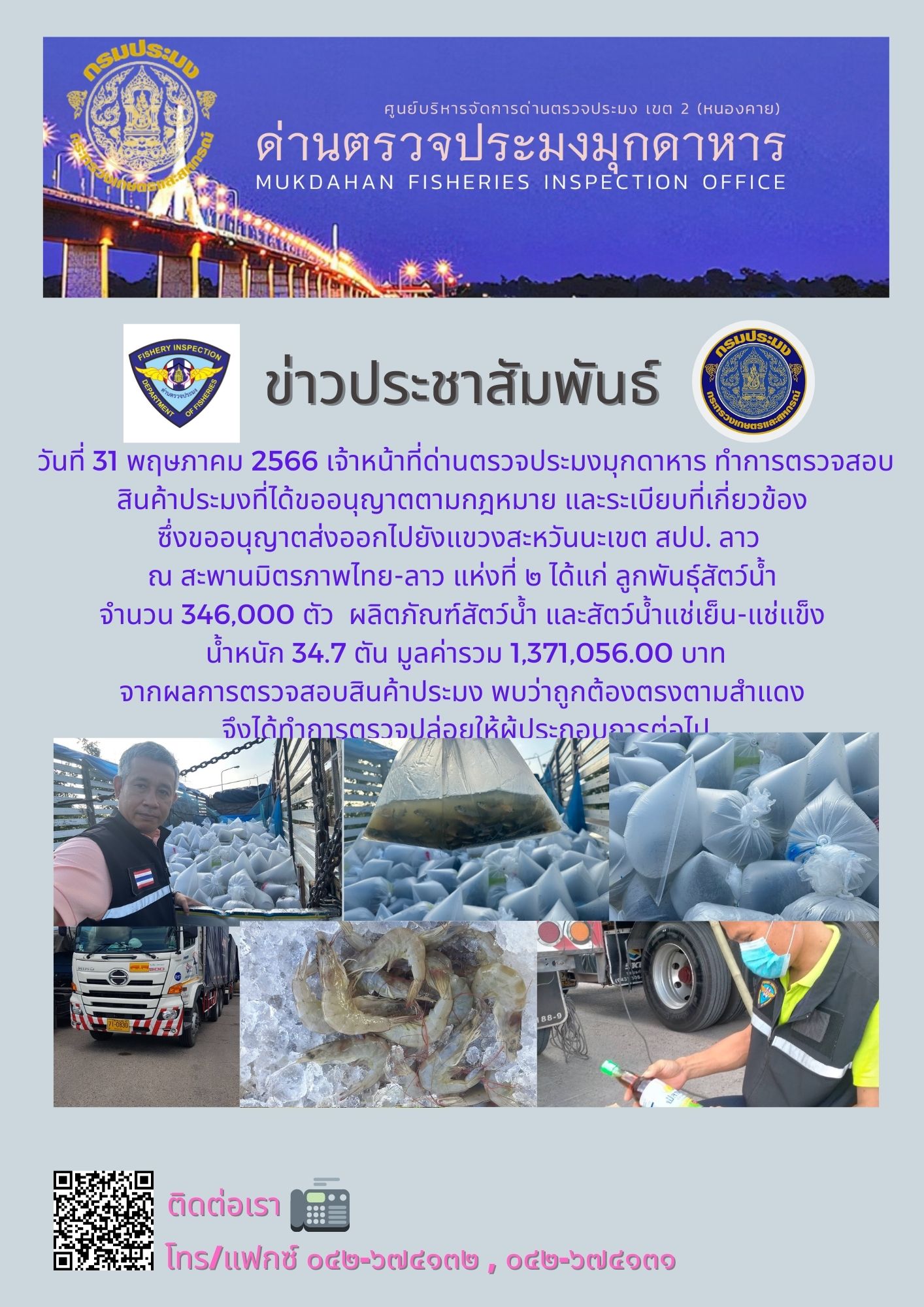 ข่าวประชาสัมพันธ์ด่านตรวจประมงมุกดาหาร วันที่ 31 พฤษภาคม 2566..คลิก
