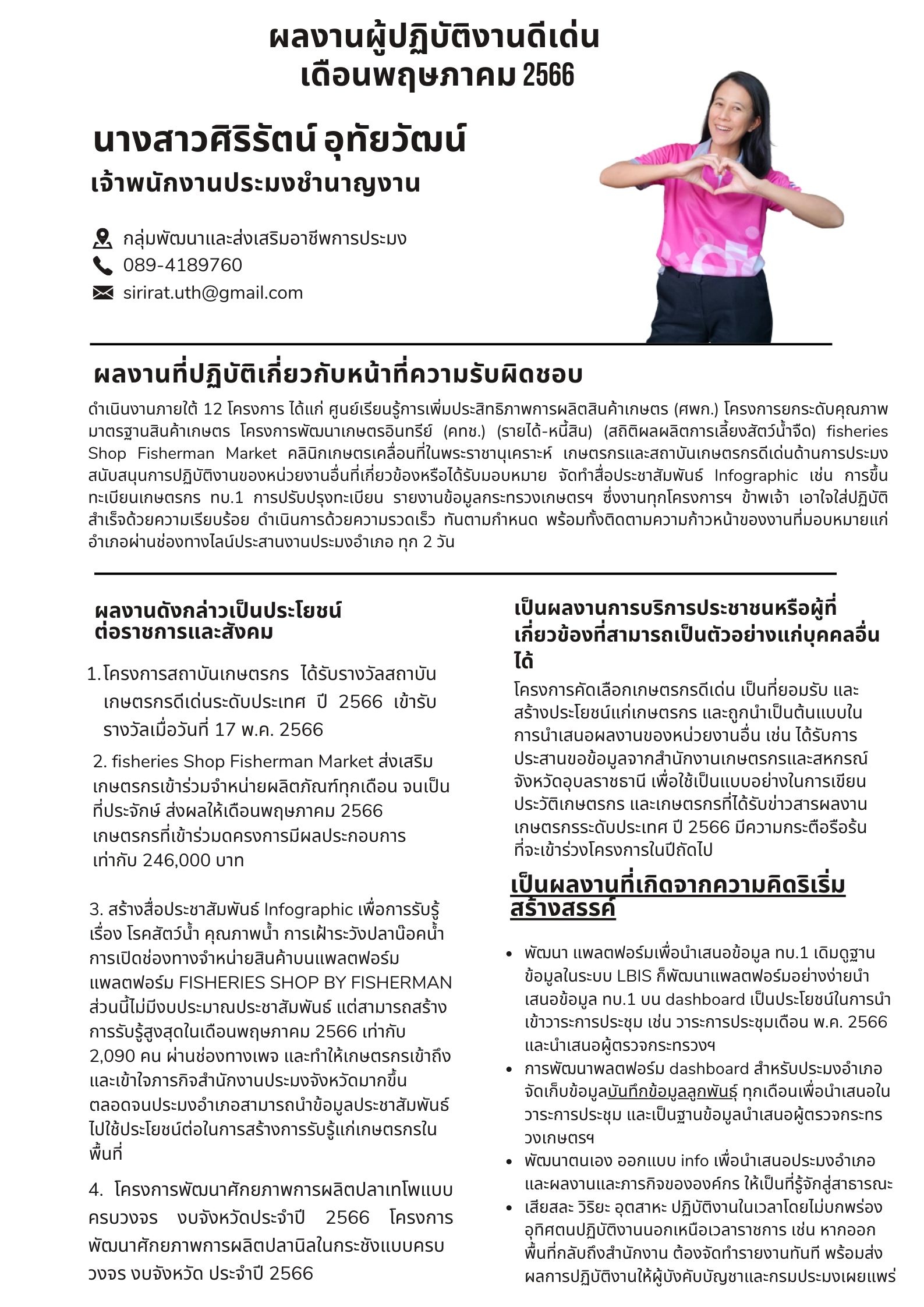 ประมงอุบลฯ ประกาศผลผู้ปฏิบัติงานดีเด่นมีผลงานเชิงประจักษ์ ประจำเดือนพฤษภาคม 2566..คลิก