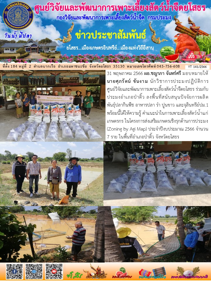 ข่าวประชาสัมพันธ์เดือนพฤษภาคม ฉบับที่ 141/2566..คลิก