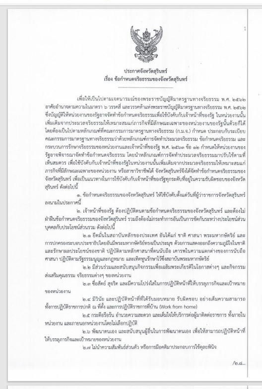 จริยธรรมจังหวัดสุรินทร์..คลิก