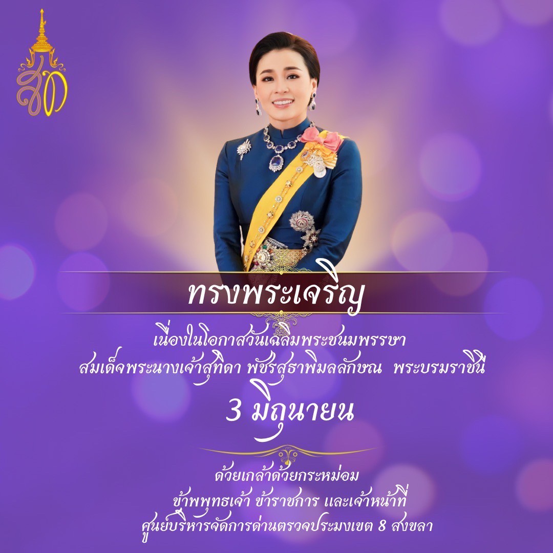 ถวายพระพรชัยมงคล เนื่องในโอกาสวันเฉลิมพระชนมพรรษา สมเด็จพระนางเจ้าสุทิดา พัชรสุธาพิมลลักษณ พระบรมราชินี..คลิก