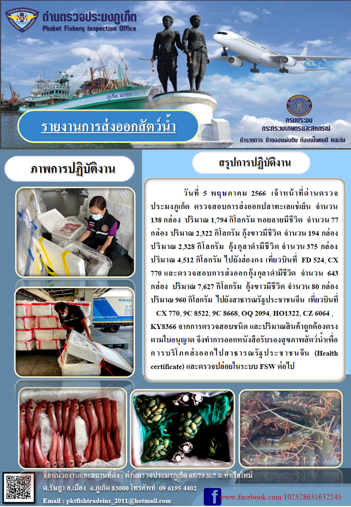 ข่าวประชาสัมพันธ์กิจกรรมการนำเข้าส่งออกสัตว์น้ำ วันที่ 5 พฤษภาคม 2566..คลิก
