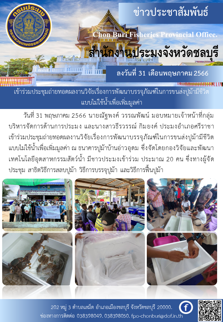 เข้าร่วมประชุมถ่ายทอดผลงานวิจัยเรื่องการพัฒนาบรรจุภัณฑ์ในการขนส่งปูม้ามีชีวิตแบบไม่ใช้น้ำเพื่อเพิ่มมูลค่า..คลิก