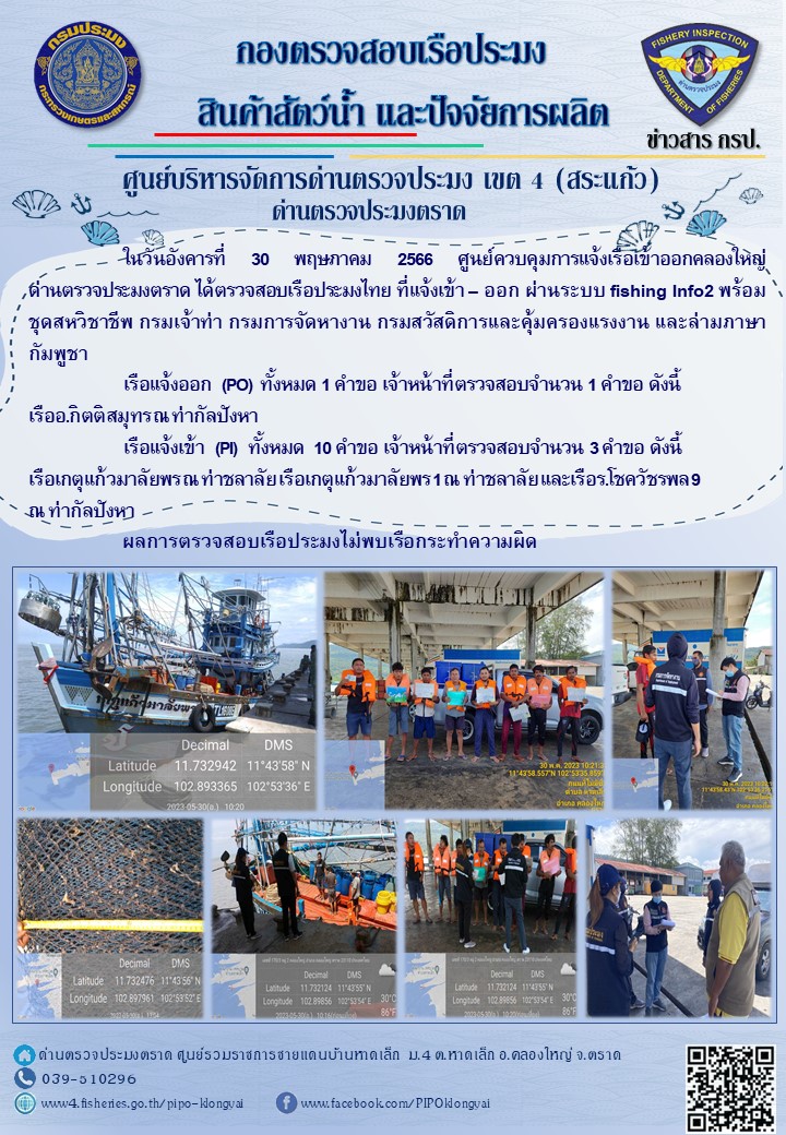 ผลการปฏิบัติงานของศูนย์ควบคุมการแจ้งเรือเข้าออกคลองใหญ่ ด่านตรวจประมงตราด ประจำวันที่ 30 พฤษภาคม 2566..คลิก