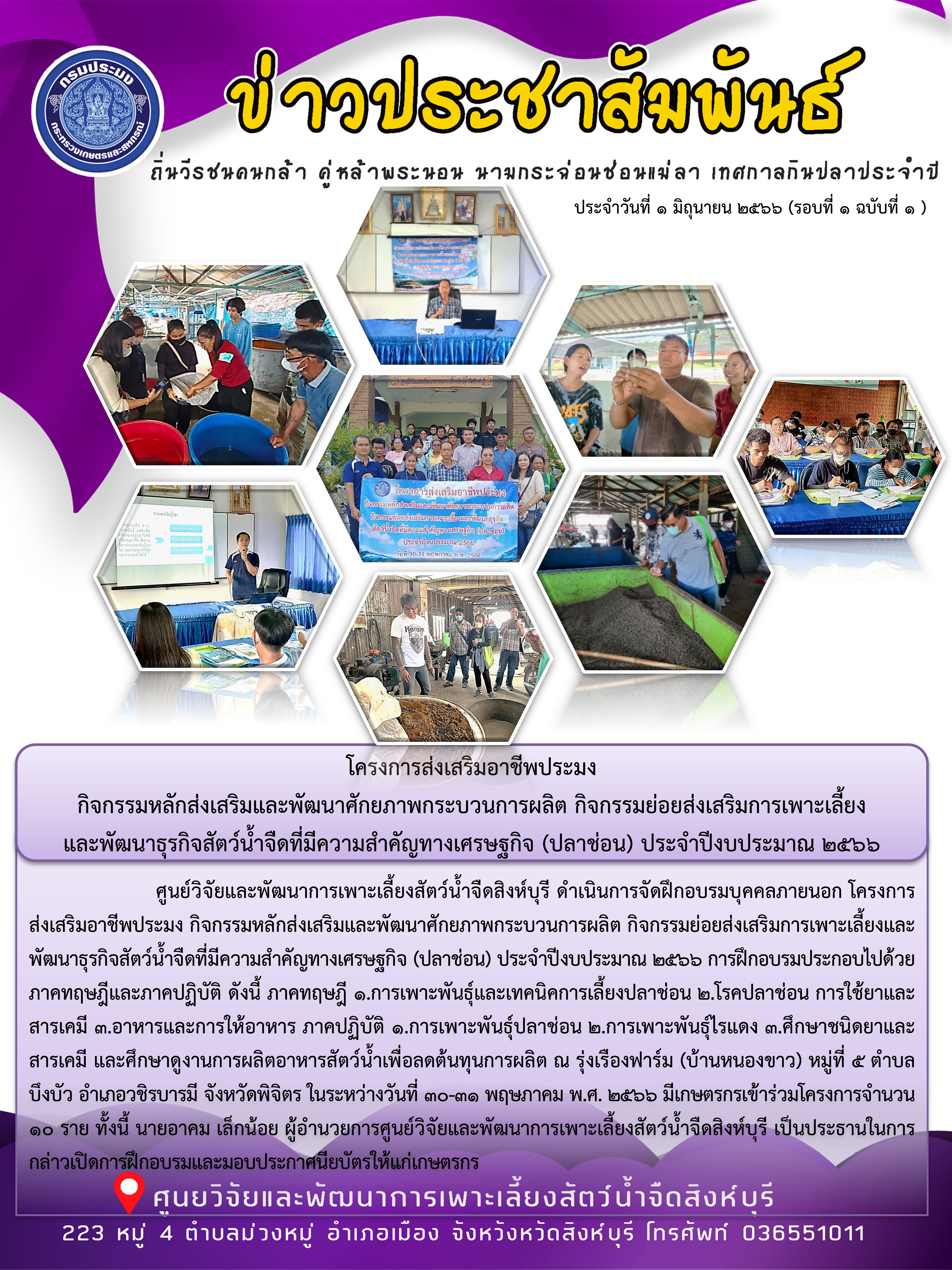 โครงการส่งเสริมอาชีพประมง  กิจกรรมหลักส่งเสริมและพัฒนาศักยภาพกระบวนการผลิต กิจกรรมย่อยส่งเสริมการเพาะเลี้ยง และพัฒนาธุรกิจสัตว์น้ำจืดที่มีความสำคัญทางเศรษฐกิจ (ปลาช่อน) ประจำปีงบประมาณ 2566..คลิก