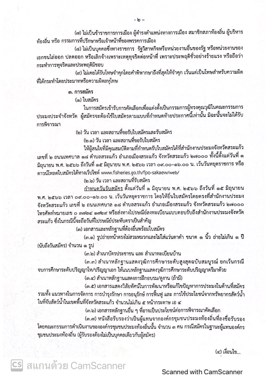การรับสมัครบุคคลากรเข้ารับการคัดเลือกเพื่อแต่งตั้งเป็นกรรมการผู้ทรงคุณวุฒิในคณะกรรมการประมงประจำจังหวัดสระแก้ว..คลิก