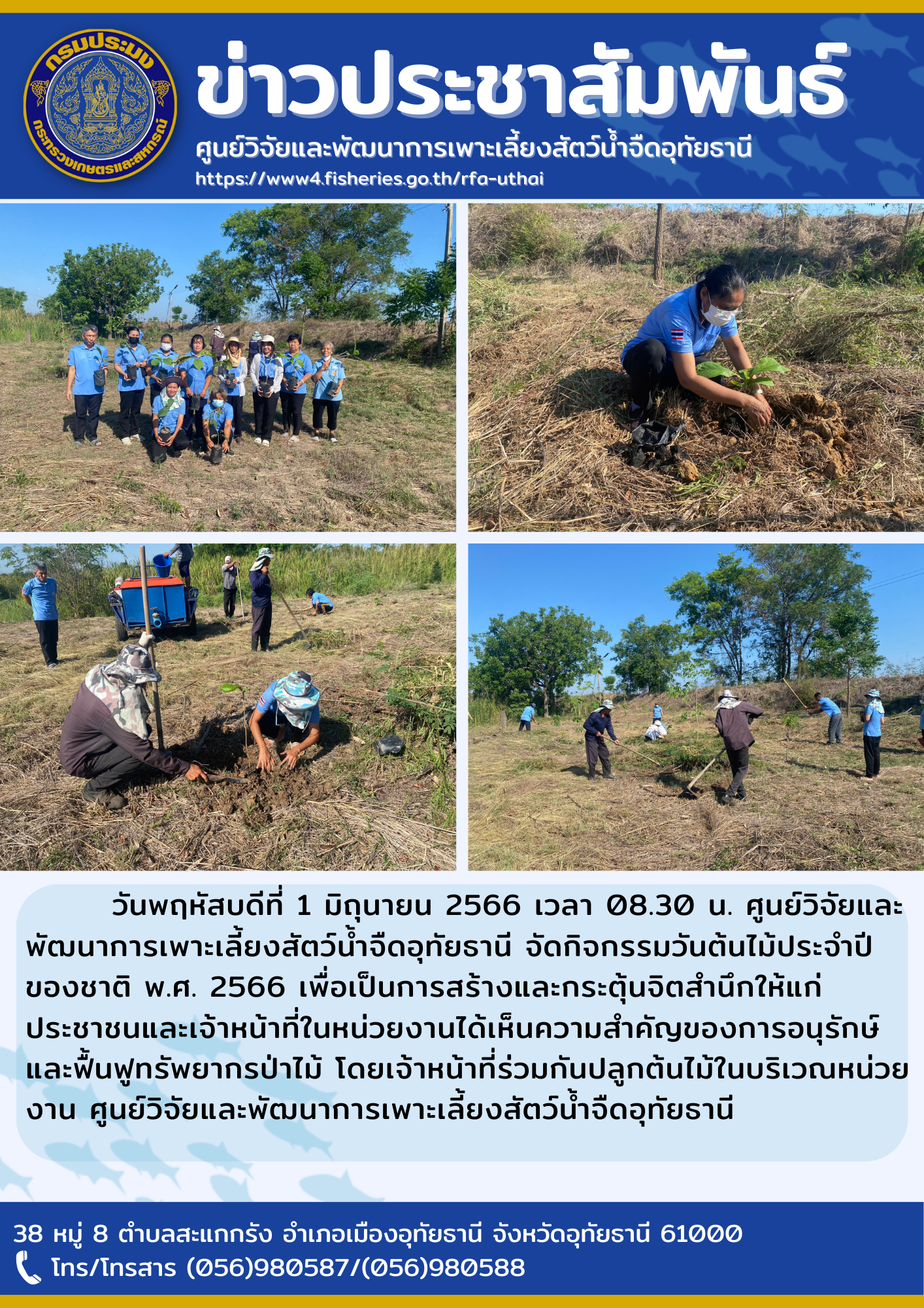 วันพฤหัสบดีที่ 1 มิถุนายน 2566 เวลา 08.30 น. ศูนย์วิจัยและพัฒนาการเพาะเลี้ยงสัตว์น้ำจืดอุทัยธานี จัดกิจกรรมวันต้นไม้ประจำปีของชาติ พ.ศ. 2566 เพื่อเป็นการสร้างและกระตุ้นจิตสำนึกให้แก่ประชาชนและเจ้าหน้าที่ในหน่วยงานได้เห็นความสำคัญของการอนุรักษ์และฟื้นฟูทรัพยากรป่าไม้ โดยเจ้าหน้าที่ร่วมกันปลูกต้นไม่้ในบริเวณหน่วยงานศูนย์วิจัยและพัฒนาการเพาะเลี้ยงสัตว์น้ำจืดอุทัยธานี