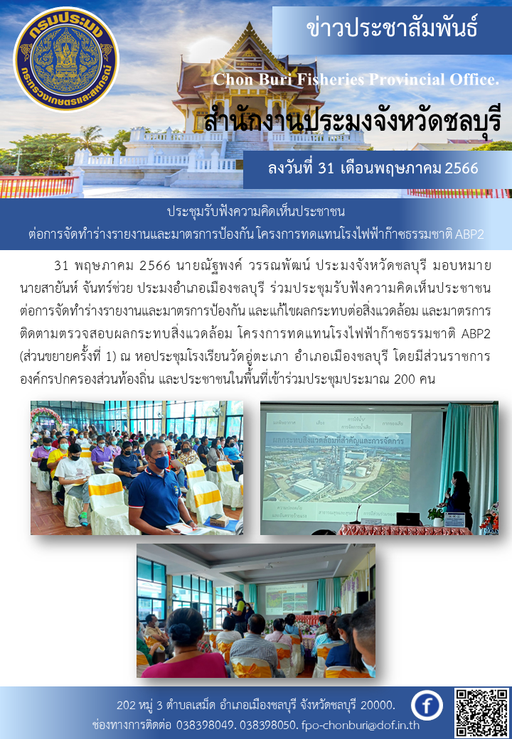 ประชุมรับฟังความคิดเห็นประชาชน ต่อการจัดทำร่างรายงานและมาตรการป้องกัน โครงการทดแทนโรงไฟฟ้าก๊าซธรรมชาติ ABP2..คลิก