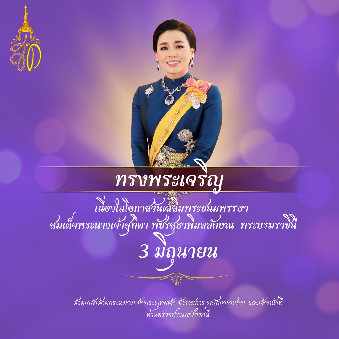 นื่องในวันเฉลิมพระชนมพรรษาสมเด็จพระนางเจ้าสุทิดา..คลิก