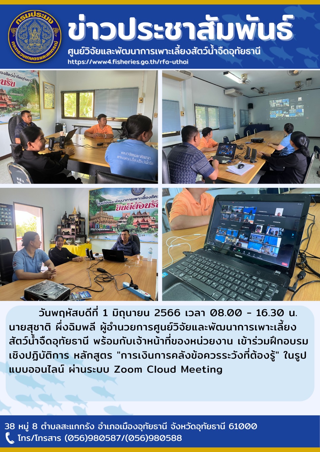 วันพฤหัสบดีที่ 1 มิถุนายน 2566 เวลา 08.30 น. เวลา 08.00-16.30 น. นายสุชาติ ผึ่งฉิมพลี ผู้อำนวยการศูนย์วิจัยและพัฒนาการเพาะเลี้ยงสัตว์น้ำจืดอุทัยธานี พร้อมเจ้าหน้าที่หน่วยงาน เข้าร่วมฝึกอบรมเชิงปฏิบัติการหลักสูตร 