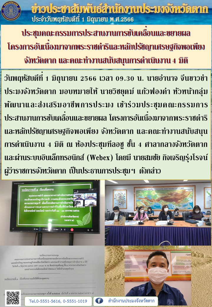 ประชุมคณะกรรมการประสานงานการขับเคลื่อนและขยายผล โครงการอันเนื่องมาจากพระราชดำริและหลักปรัชญาเศรษฐกิจพอเพียง จังหวัดตาก และคณะทำงานสนับสนุนการดำเนินงาน 4 มิติ..คลิก