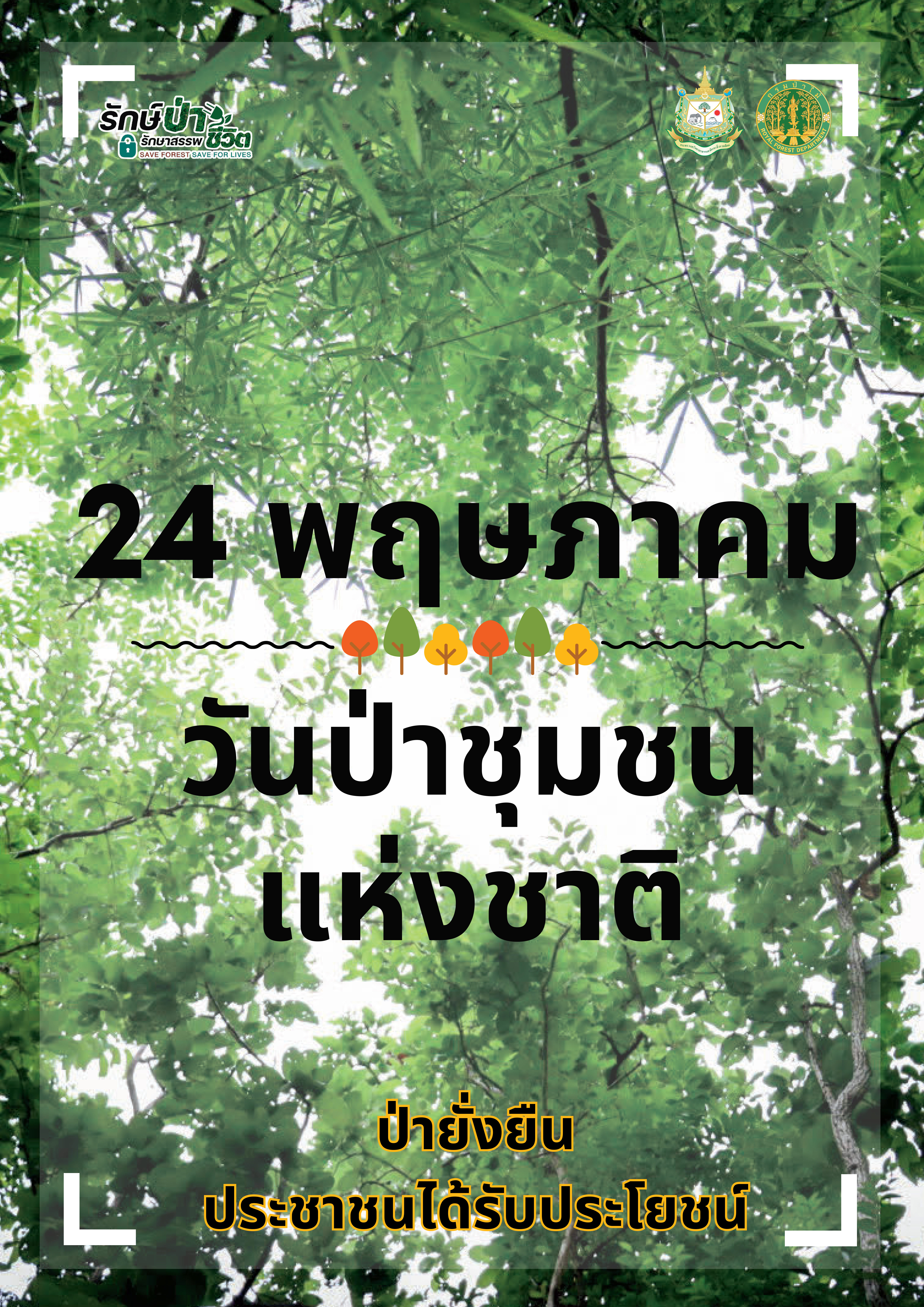 รณรงค์การจัดกิจกรรมวันป่าชุมชนแห่งชาติ