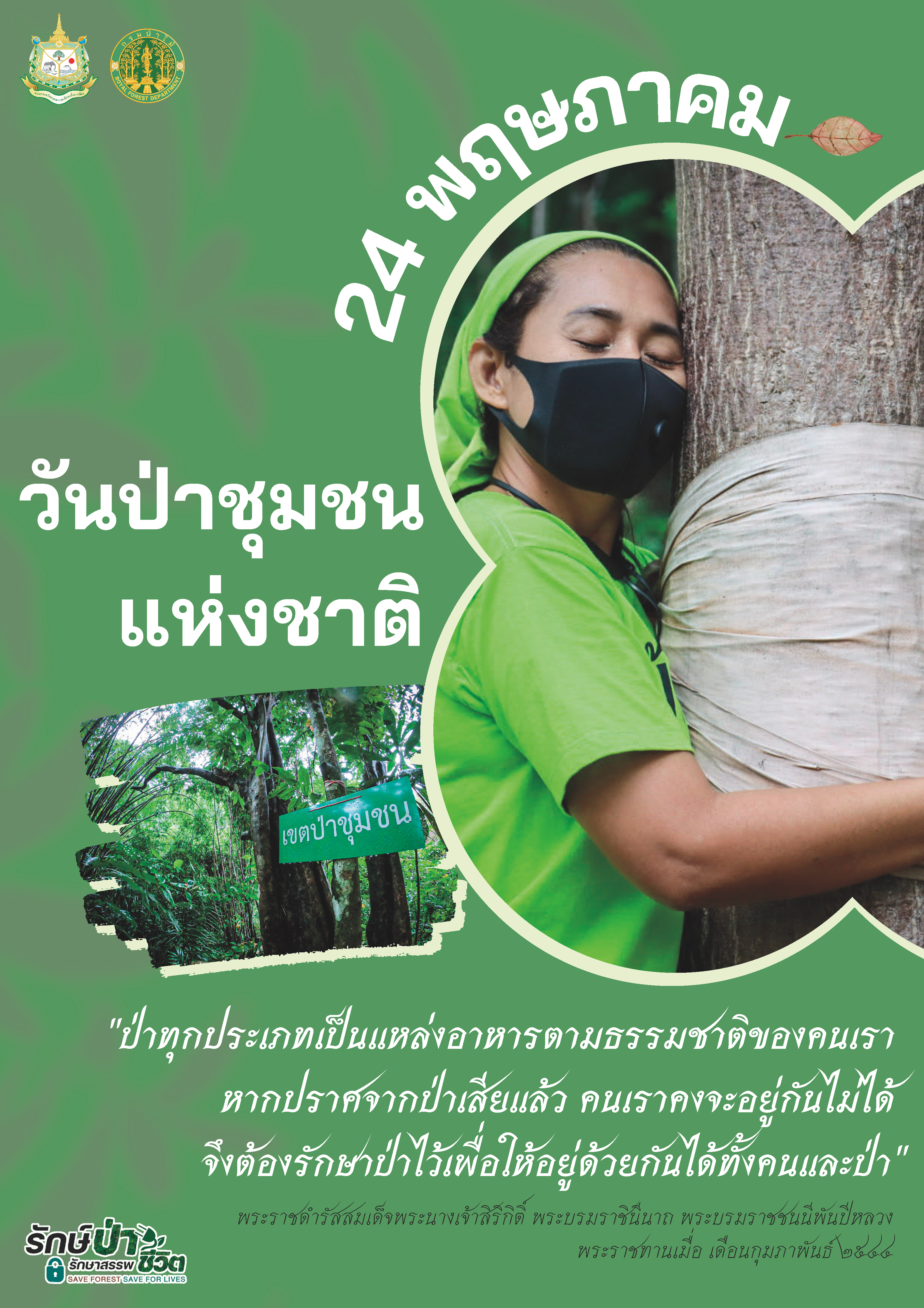 รณรงค์การจัดกิจกรรมวันป่าชุมชนแห่งชาติ