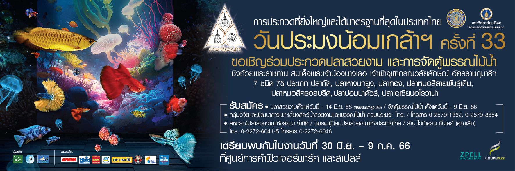 ขอเชิญร่วมประกวดปลาสวยงามและการจัดตู้พรรณไม้น้ำ ชิงถ้วยพระราชทานฯ ในงานวันประมงน้อมเกล้าฯ ครั้งที่ 33