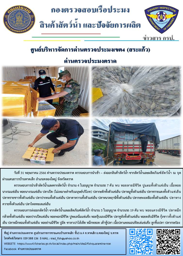 ผลการปฏิบัติงานส่วนงานควบคุมการนำเข้า - ส่งออกสัตว์น้ำ ซากสัตว์น้ำและผลิตภัณฑ์สัตว์น้ำ ด่านตรวจประมงตราด ประจำวันที่ 31 พฤษภาคม 2566..คลิก