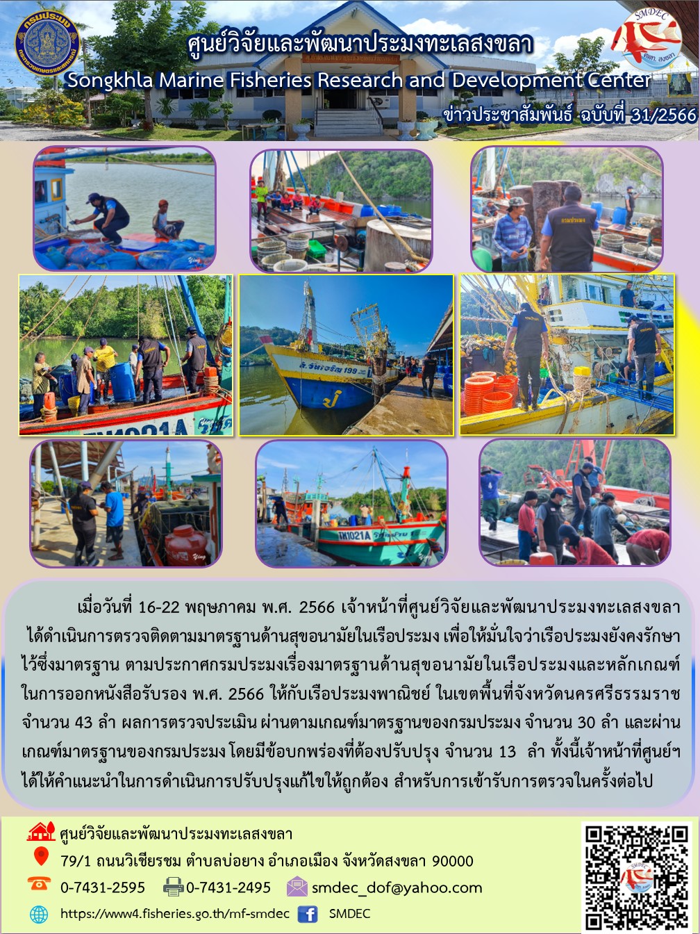 เมื่อวันที่ 16-22 พฤษภาคม พ.ศ. 2566 เจ้าหน้าที่ศูนย์วิจัยและพัฒนาประมงทะเลสงขลา  ได้ดำเนินการตรวจติดตามมาตรฐานด้านสุขอนามัยในเรือประมง เพื่อให้มั่นใจว่าเรือประมงยังคงรักษาไว้ซึ่งมาตรฐาน ตามประกาศกรมประมงเรื่องมาตรฐานด้านสุขอนามัยในเรือประมงและหลักเกณฑ์ ในการออกหนังสือรับรอง พ.ศ. 2566 ให้กับเรือประมงพาณิชย์ ในเขตพื้นที่จังหวัดนครศรีธรรมราช จำนวน 43 ลำ..คลิก