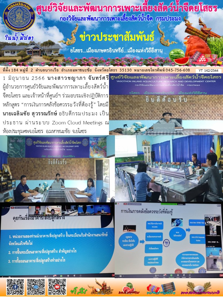 ข่าวประชาสัมพันธ์เดือนมิถุนายน ฉบับที่ 142/2566..คลิก