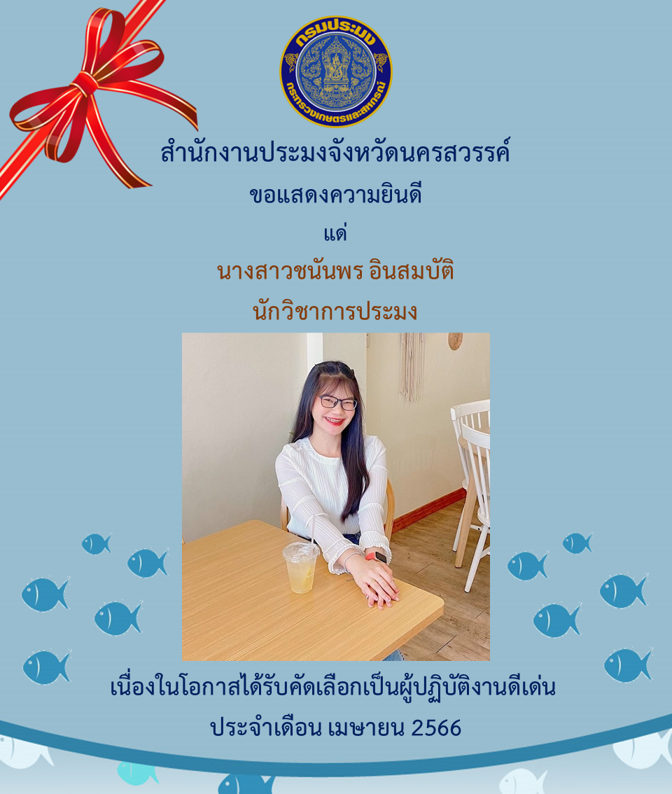 สำนักงานประมงจังหวัดนครสวรรค์ ประกาศผลผู้ปฏิบัติงานดีเด่น มีผลงานเชิงประจักษ์ ประจำเดือนเมษายน 2566..คลิก