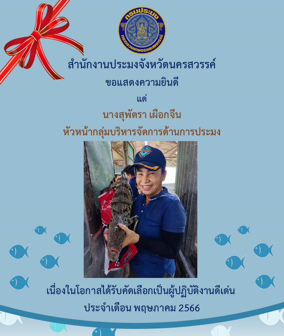 สำนักงานประมงจังหวัดนครสวรรค์ ประกาศผลผู้ปฏิบัติงาน ดีเด่นมีผลงานเชิงประจักษ์ ประจำเดือนพฤษภาคม 2566..คลิก