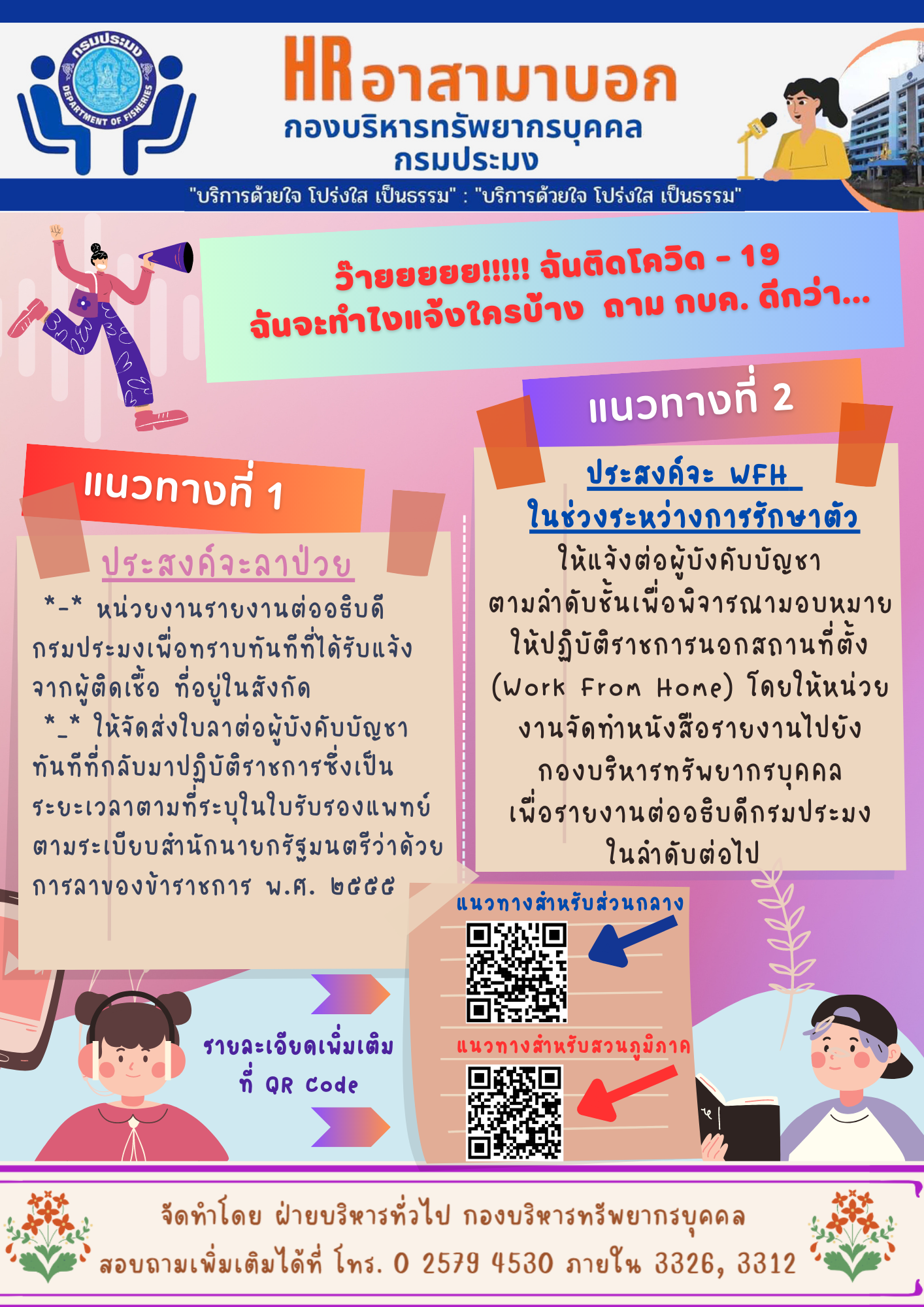 หลักเกณฑ์และแนวทางการสำหรับให้ข้าราชการพลเรือสามัญปฏิบัติราชการในช่วงการแพร่ระบาดของโรคติดเชื้อไวรัสโคโรน่า 2019 (COVID-19)..คลิก