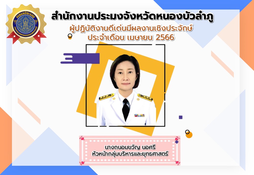 สำนักงานประมงจังหวัดหนองบัวลำภู  ประกาศยกย่องผู้ปฏิบัติงานดีเด่น ผลงานเป็นประจักษ์ ประจำเดือนเมษายน 2566..คลิก