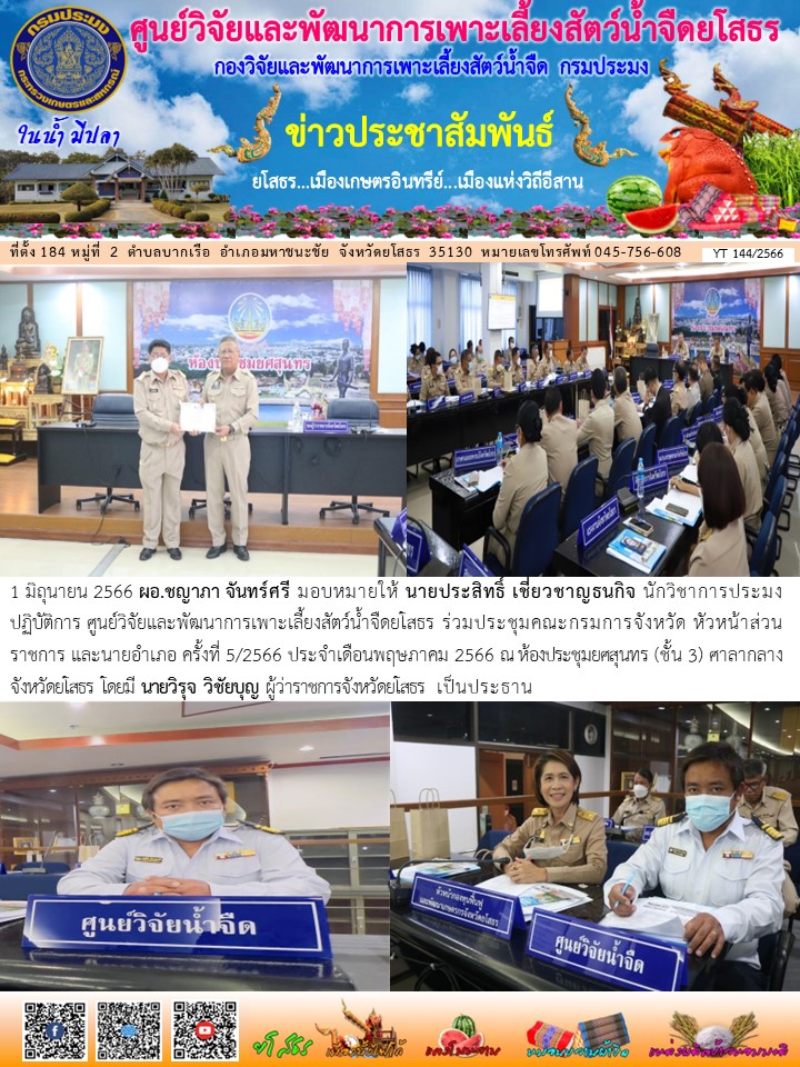 ข่าวประชาสัมพันธ์เดือนมิถุนายน ฉบับที่ 144/2566..คลิก