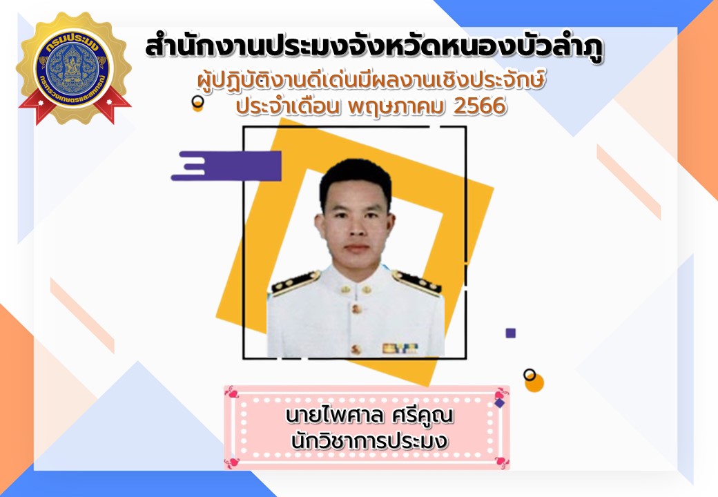 สำนักงานประมงจังหวัดหนองบัวลำภู  ประกาศยกย่องผู้ปฏิบัติงานดีเด่น ผลงานเป็นประจักษ์ ประจำเดือนพฤษภาคม 2566..คลิก
