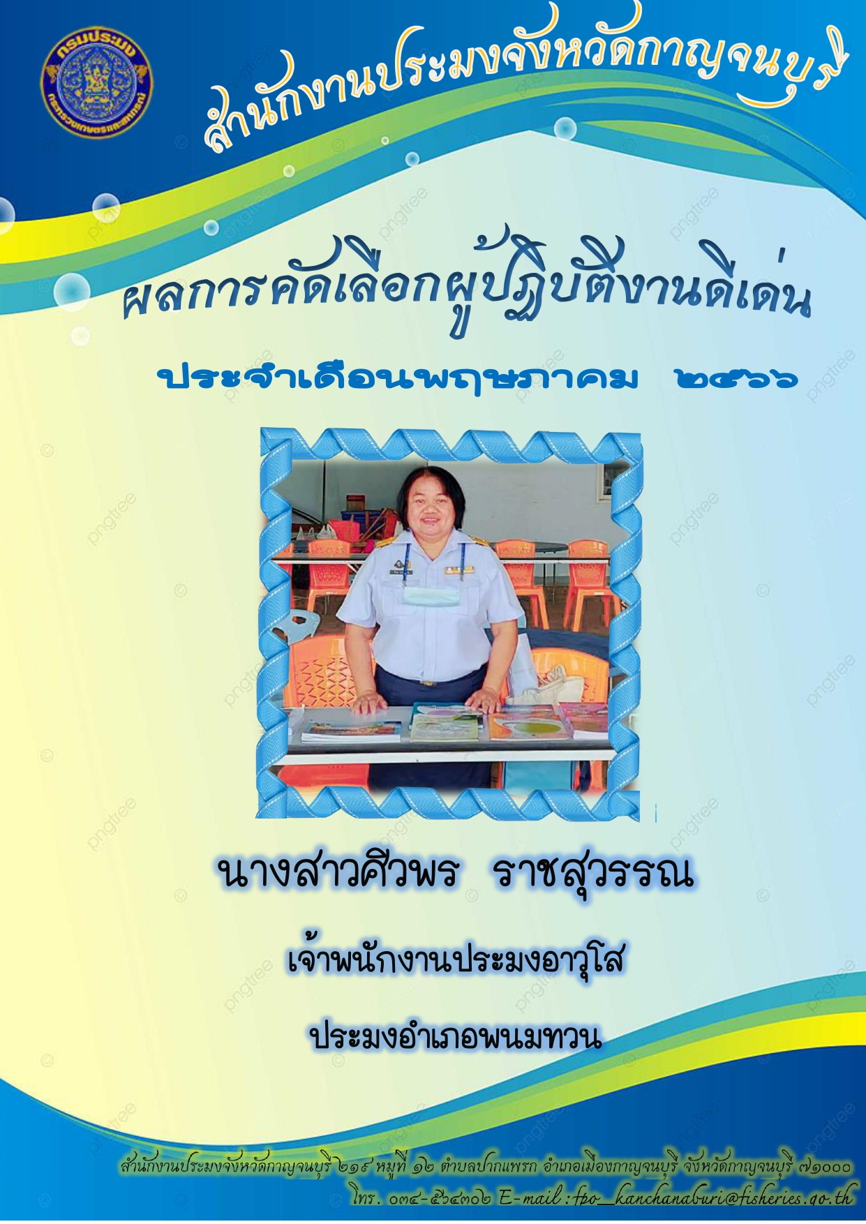 ประกาศยกย่องผู้ปฏิบัติงานดีเด่นมีผลงานเชิงประจักษ์ ประจำเดือน พฤษภาคม 2566