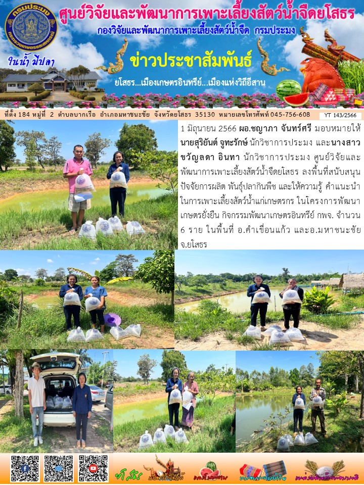 ข่าวประชาสัมพันธ์เดือนมิถุนายน ฉบับที่ 143/2566..คลิก