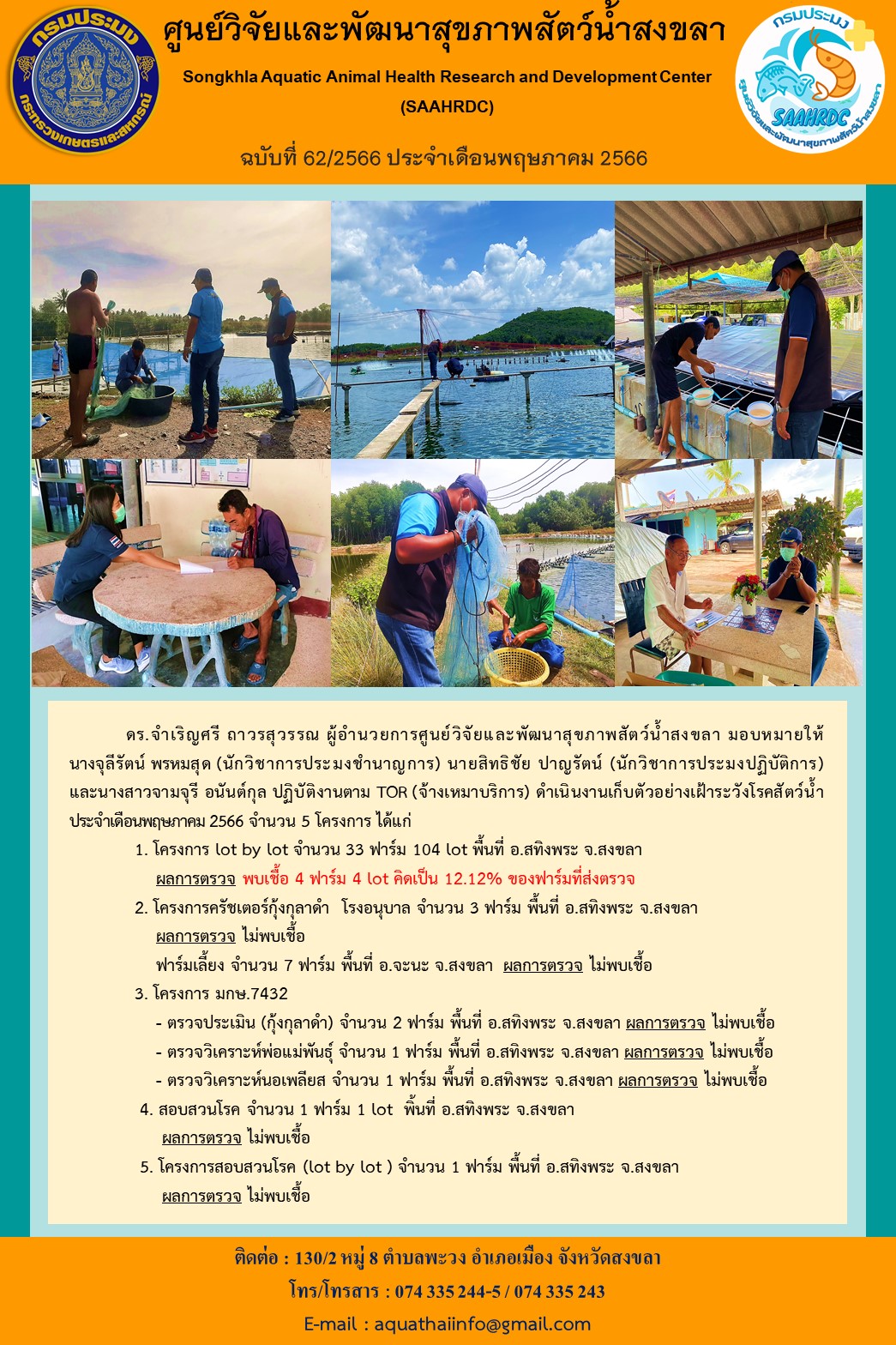 ฉบับที่ 62/66  ศูนย์วิจัยและพัฒนาสุขภาพสัตว์น้ำสงขลา ดำเนินงานเก็บตัวอย่างเฝ้าระวังโรคสัตว์น้ำ ประจําเดือนพฤษภาคม 2566 จํานวน 5 โครงการ..คลิก
