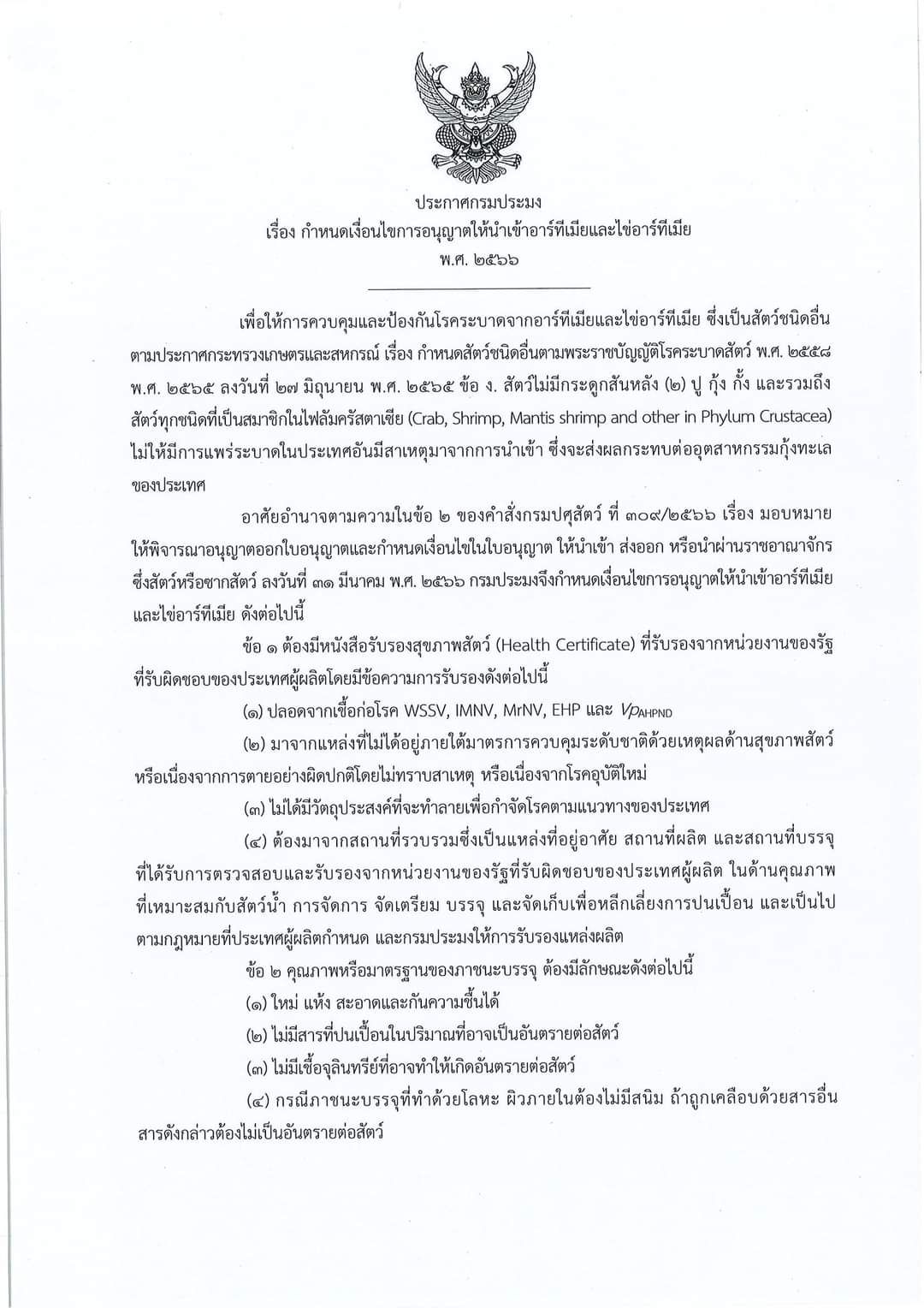 กำหนดเงื่อนไขการอนุญาตให้นำเข้าอาร์ทีเมียและไข่อาร์ทีเมีย พ.ศ.2566..คลิก