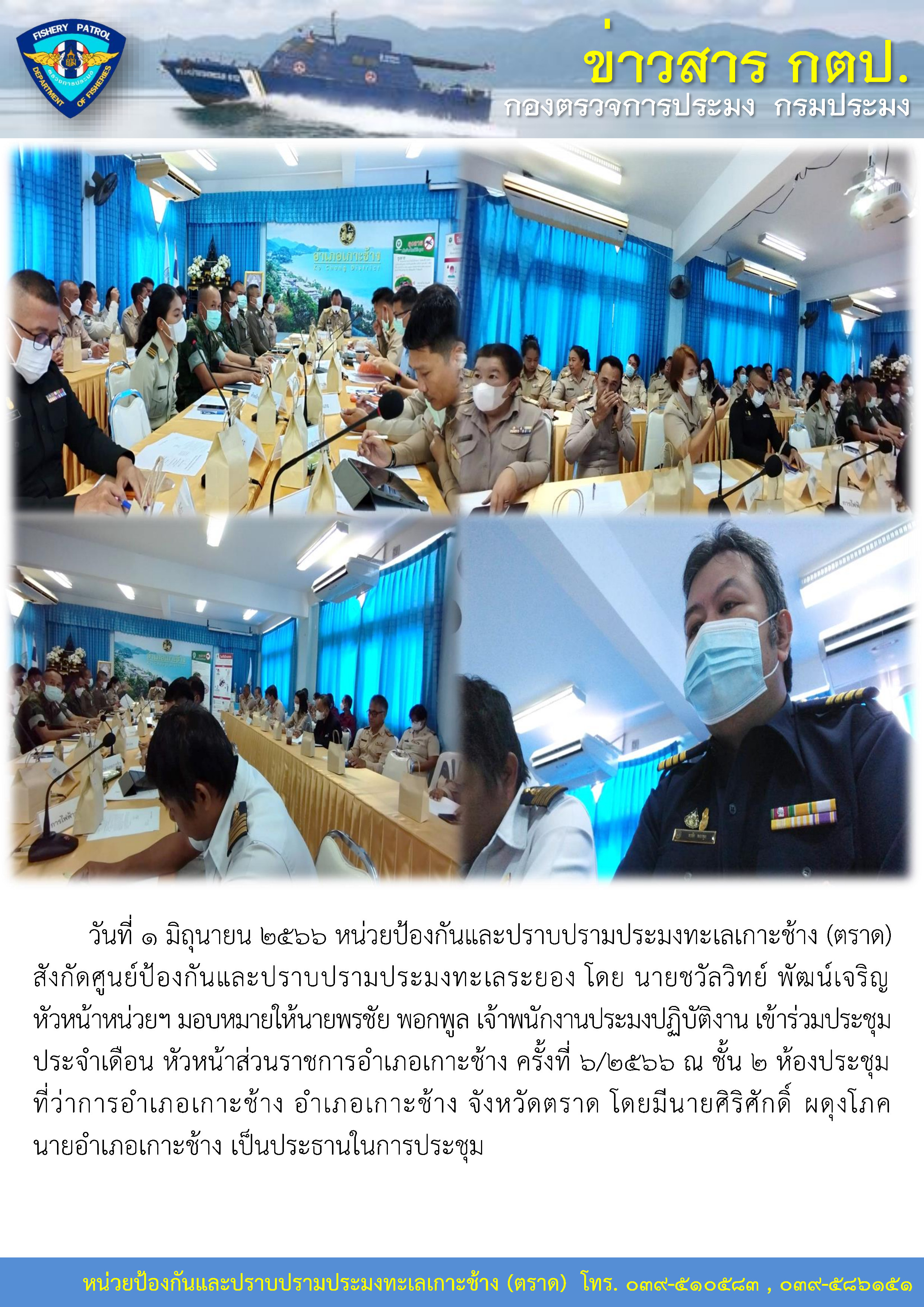 หน่วยป้องกันและปราบปรามประมงทะเลเกาะช้าง (ตราด) สังกัดศูนย์ป้องกันและปราบปรามประมงทะเลระยอง เข้าร่วมการประชุมหัวหน้าส่วนราชการในอำเภอเกาะช้าง..คลิก