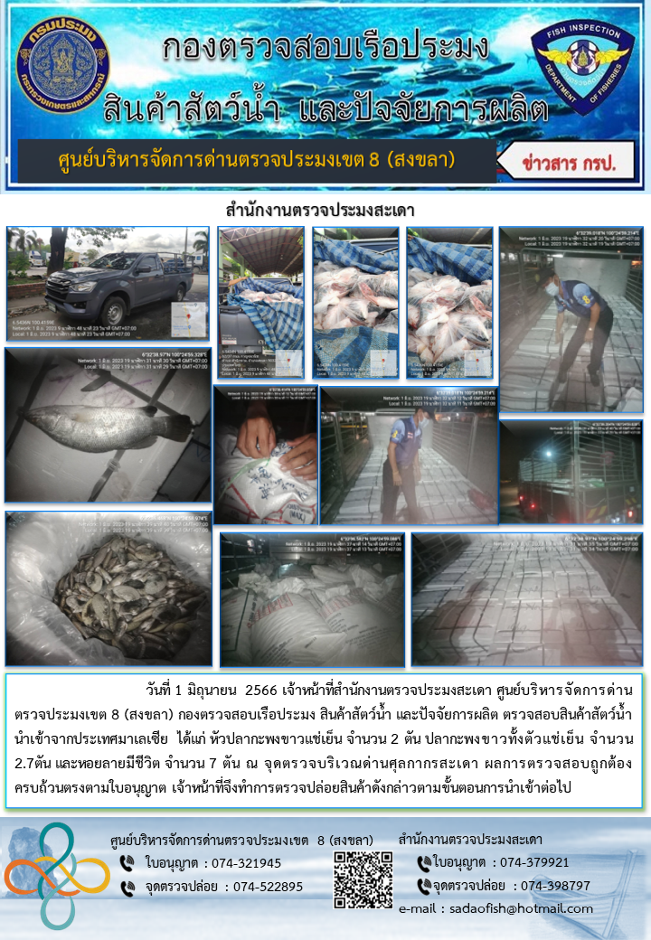 ประชาสัมพันธ์การปฏิบัติงาน วันที่ 1 มิถุนายน 2566 สำนักงานตรวจประมงสะเดา..คลิก
