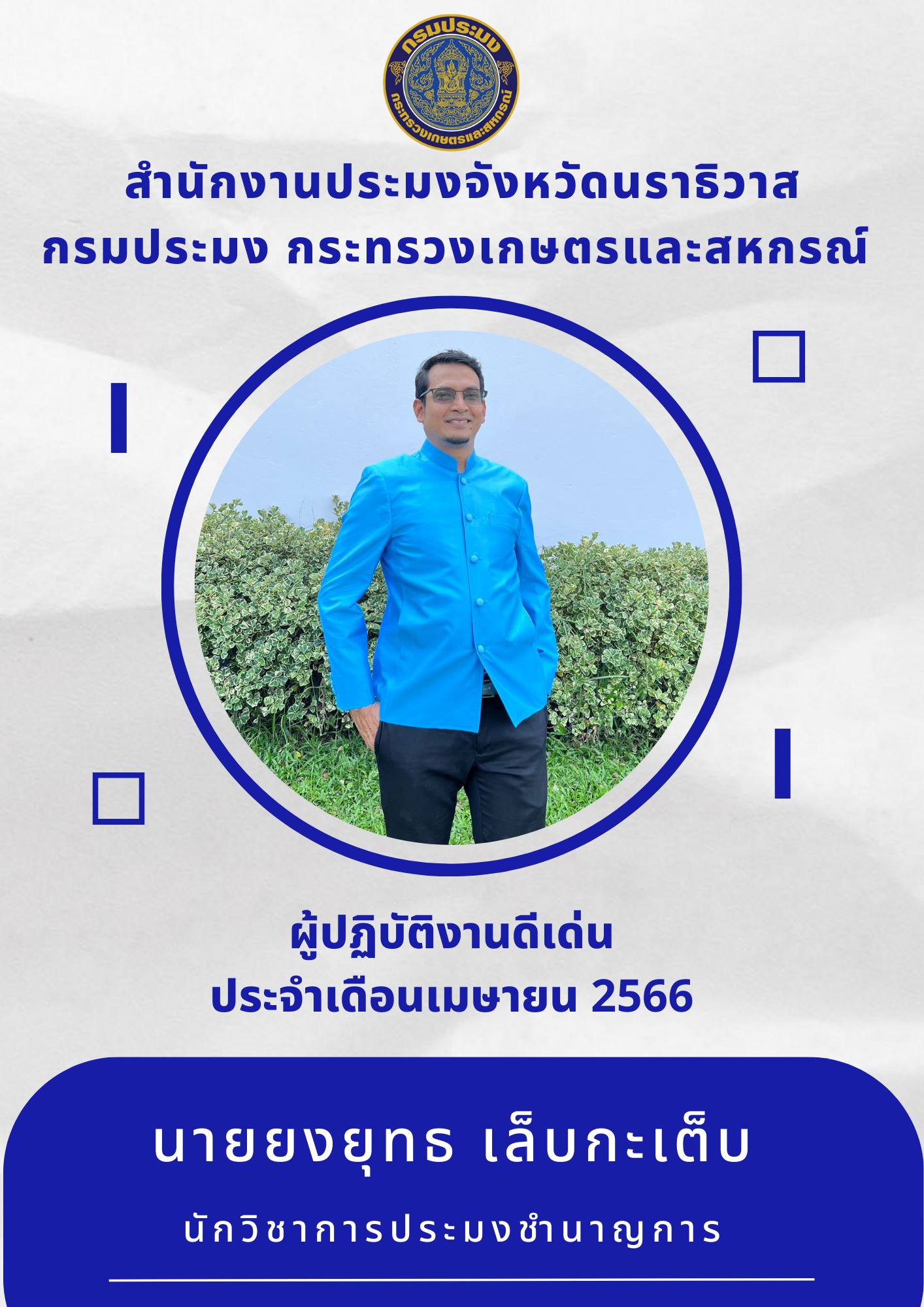 ผู้ปฏิบัติงานดีเด่นประจำเดือนเมษายน 2566..คลิก