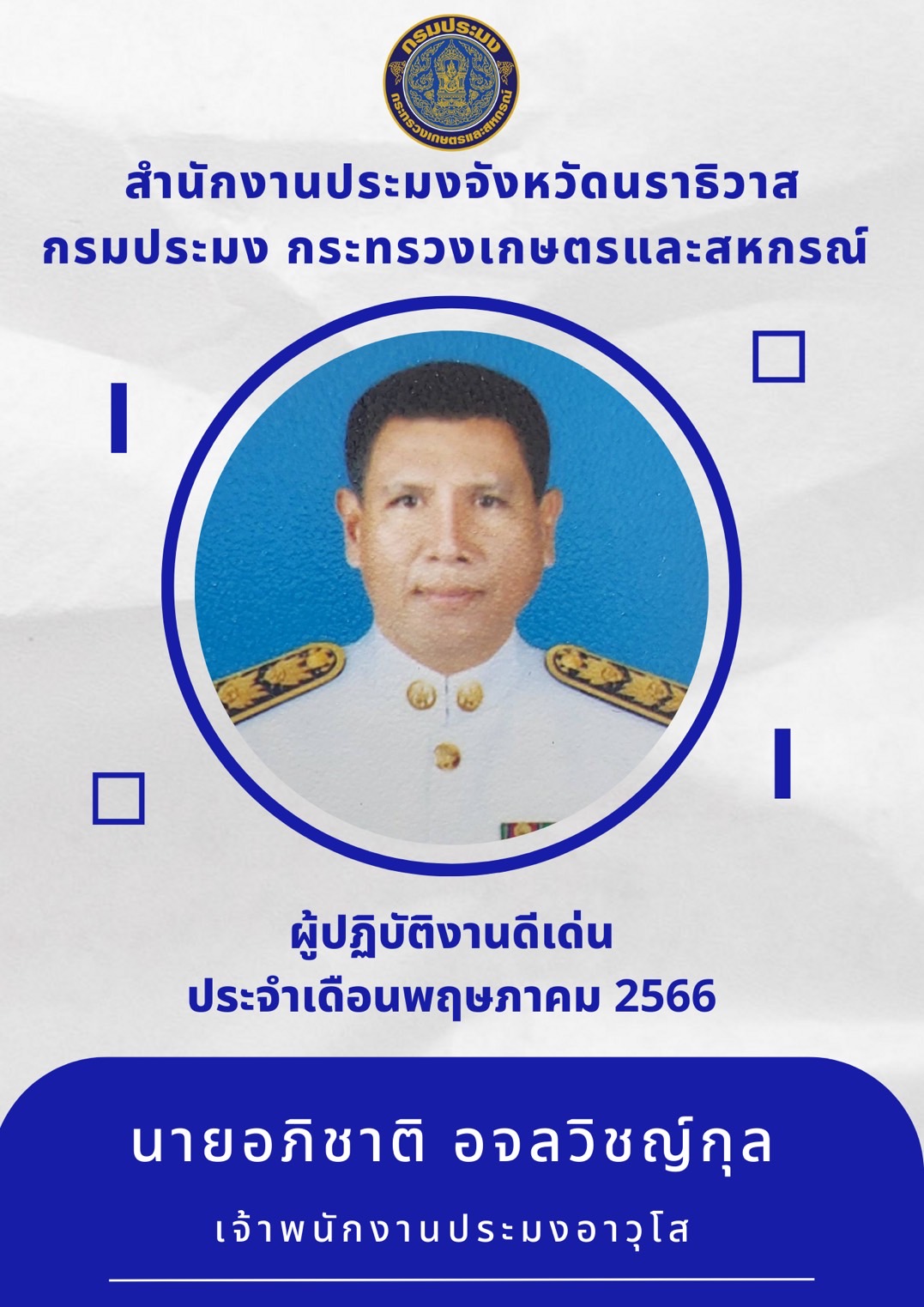 ผู้ปฏิบัติงานดีเด่นประจำเดือนพฤษภาคม 2566..คลิก