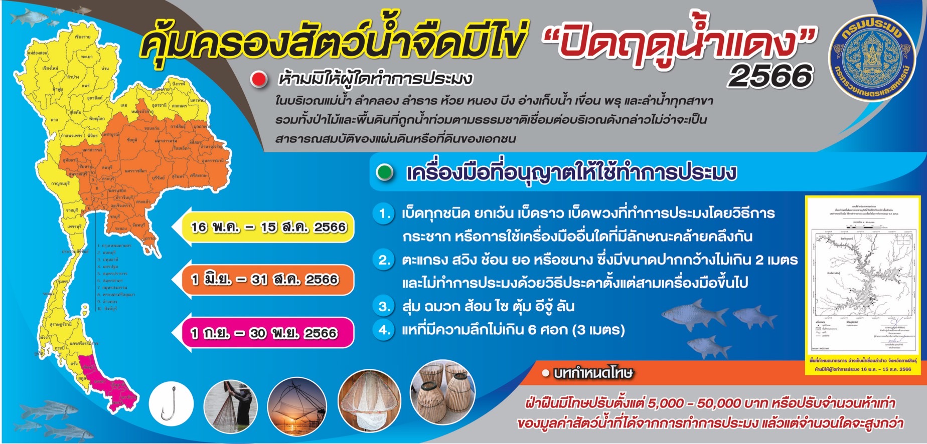 กำหนดพื้นที่และระยะเวลาฤดูสัตว์น้ำมีไข่ หรือวางไข่ เลี้ยงตัวอ่อน..คลิก