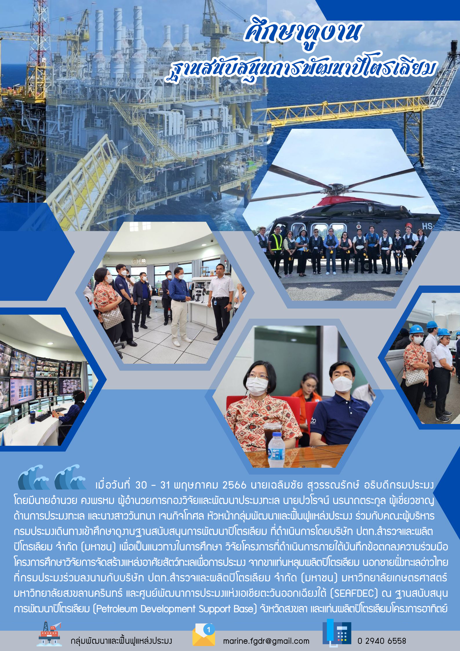 ศึกษาดูงานฐานสนับสนุนการพัฒนาปิโตรเลียม..คลิก