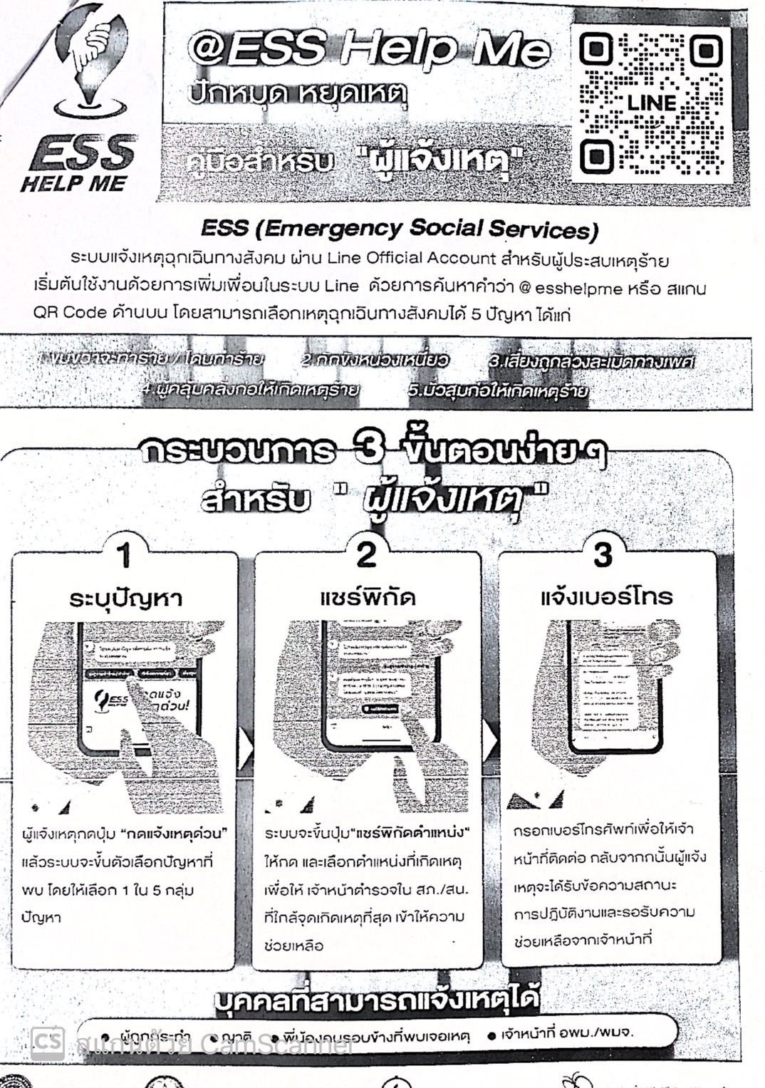 ขอความร่วมมือประชาสัมพันธ์การเพิ่มเพื่อน add friends ระบบแจ้งเหตุฉุกเฉินทางสังคม..คลิก