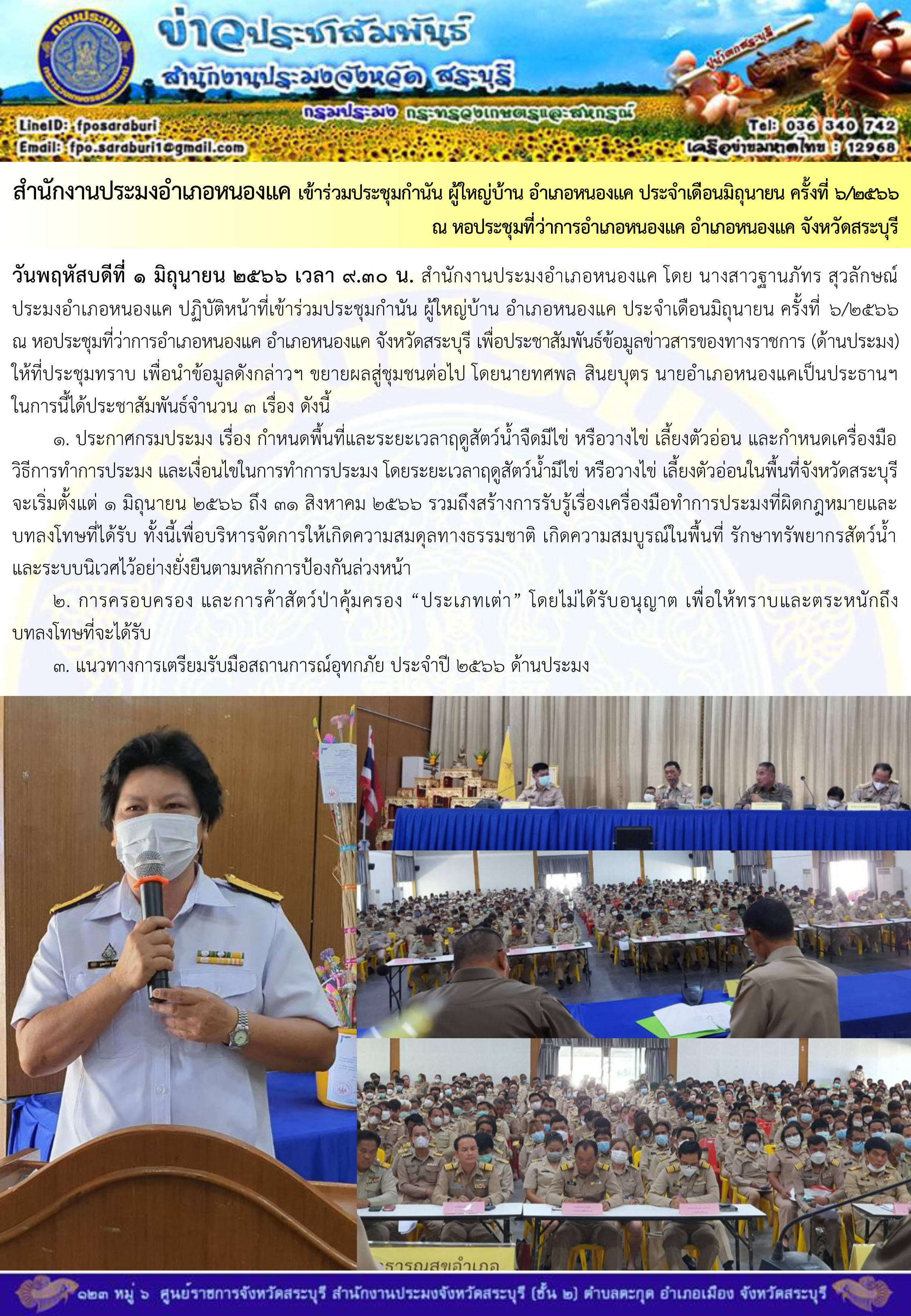 ภารกิจประจำวันที่ 1 มิถุนายน 2566 สำนักงานประมงจังหวัดสระบุรี..คลิก