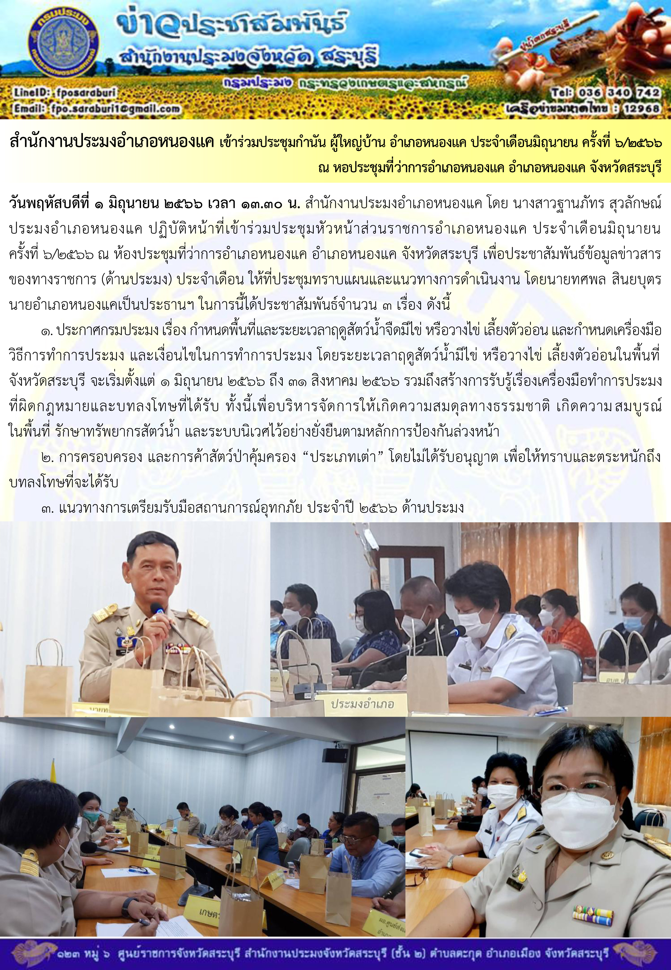 ภารกิจประจำวันที่ 1 มิถุนายน 2566 สำนักงานประมงจังหวัดสระบุรี