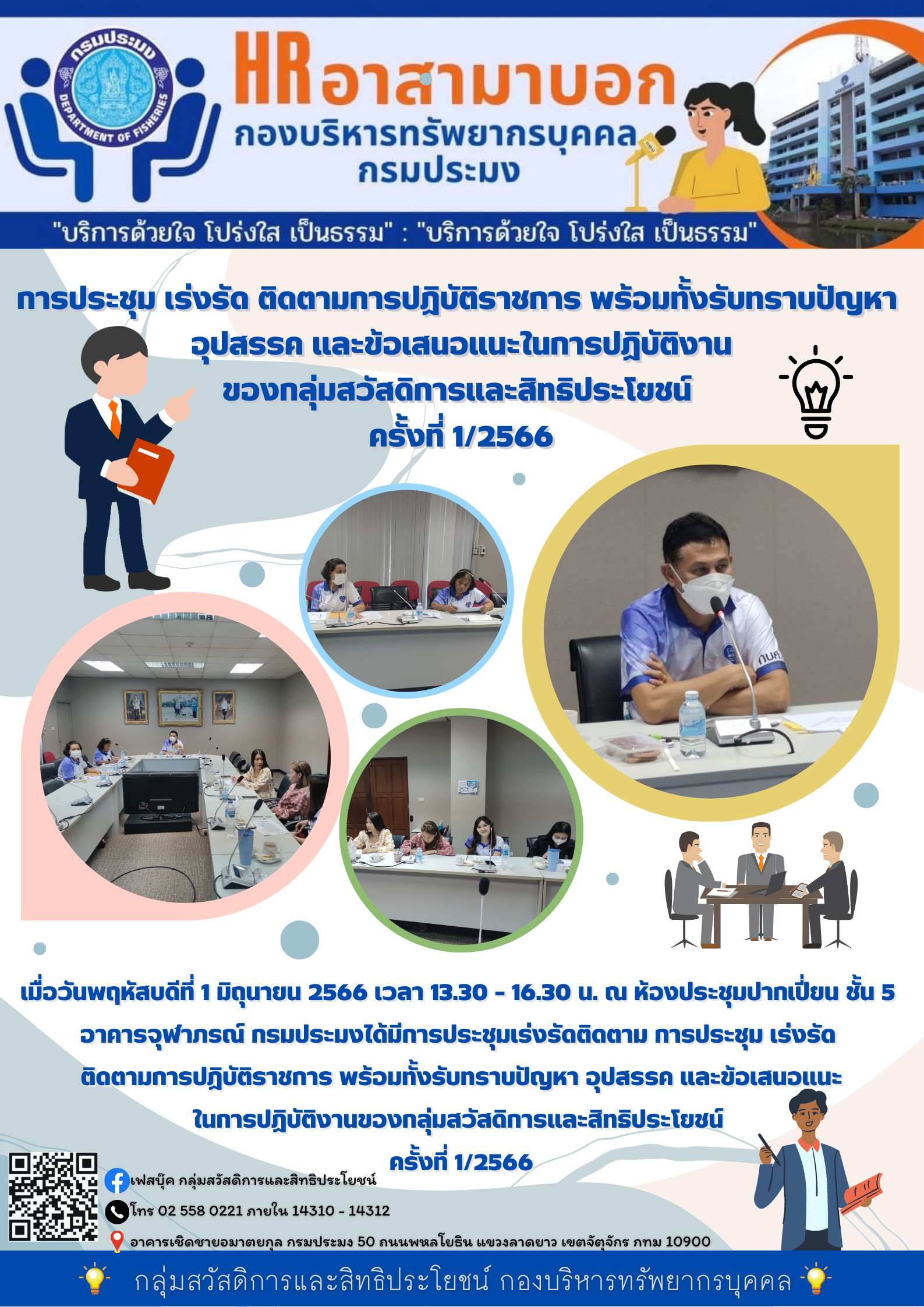 การประชุมเร่งรัด ติดตามการปฏิบัติราชการ พร้อมทั้งรับทราบปัญหา อุปสรรค และข้อเสนอแนะในการปฏิบัติงาน ของกลุ่มสวัสดิการและสิทธิประโยชน์ ครั่งที่ 1/2566