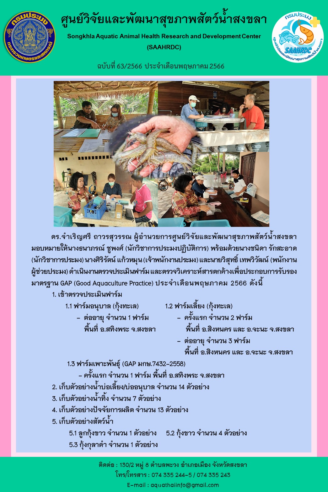 ฉบับที่ 63/66   ศูนย์วิจัยและพัฒนาสุขภาพสัตว์น้ำสงขลา ดำเนินงานตรวจประเมินฟาร์ม และตรวจวิเคราะห์สารตกค้างเพื่อประกอบการรับรอง มาตรฐาน GAP ประจําเดือนพฤษภาคม 2566..คลิก