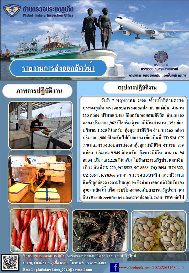 ข่าวประชาสัมพันธ์กิจกรรมการนำเข้าส่งออกสัตว์น้ำ วันที่ 7 พฤษภาคม 2566..คลิก