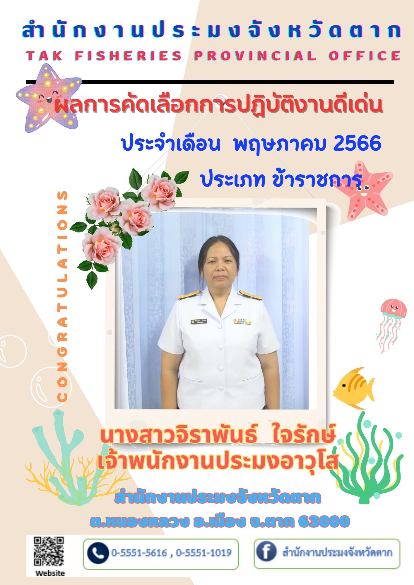 ผลการคัดเลือกผู้ปฏิบัติงานดีเด่น ประจำเดือน พฤษภาคม 2566..คลิก