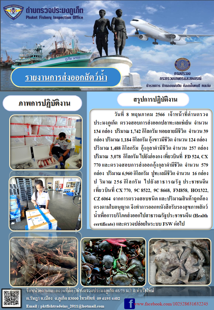ข่าวประชาสัมพันธ์กิจกรรมการนำเข้าส่งออกสัตว์น้ำ วันที่ 8 พฤษภาคม 2566..คลิก