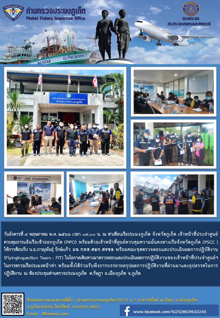 เจ้าหน้าที่ประจำศูนย์ควบคุมการแจ้งเรือเข้าออกภูเก็ต (PIPO) ให้การต้อนรับคณะชุดตรวจสอบและประเมินผลการปฏิบัติงาน (Flying Inspection Team : FIT)..คลิก