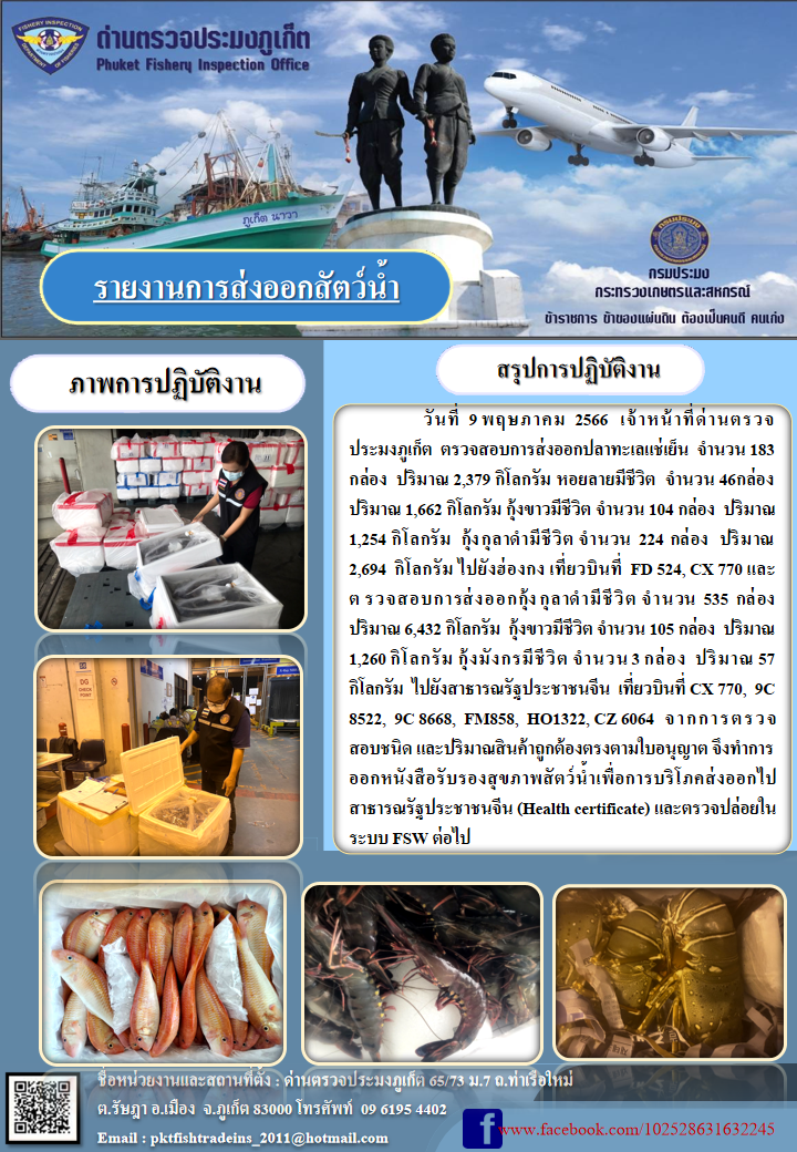 ข่าวประชาสัมพันธ์กิจกรรมการนำเข้าส่งออกสัตว์น้ำ วันที่ 9 พฤษภาคม 2566..คลิก