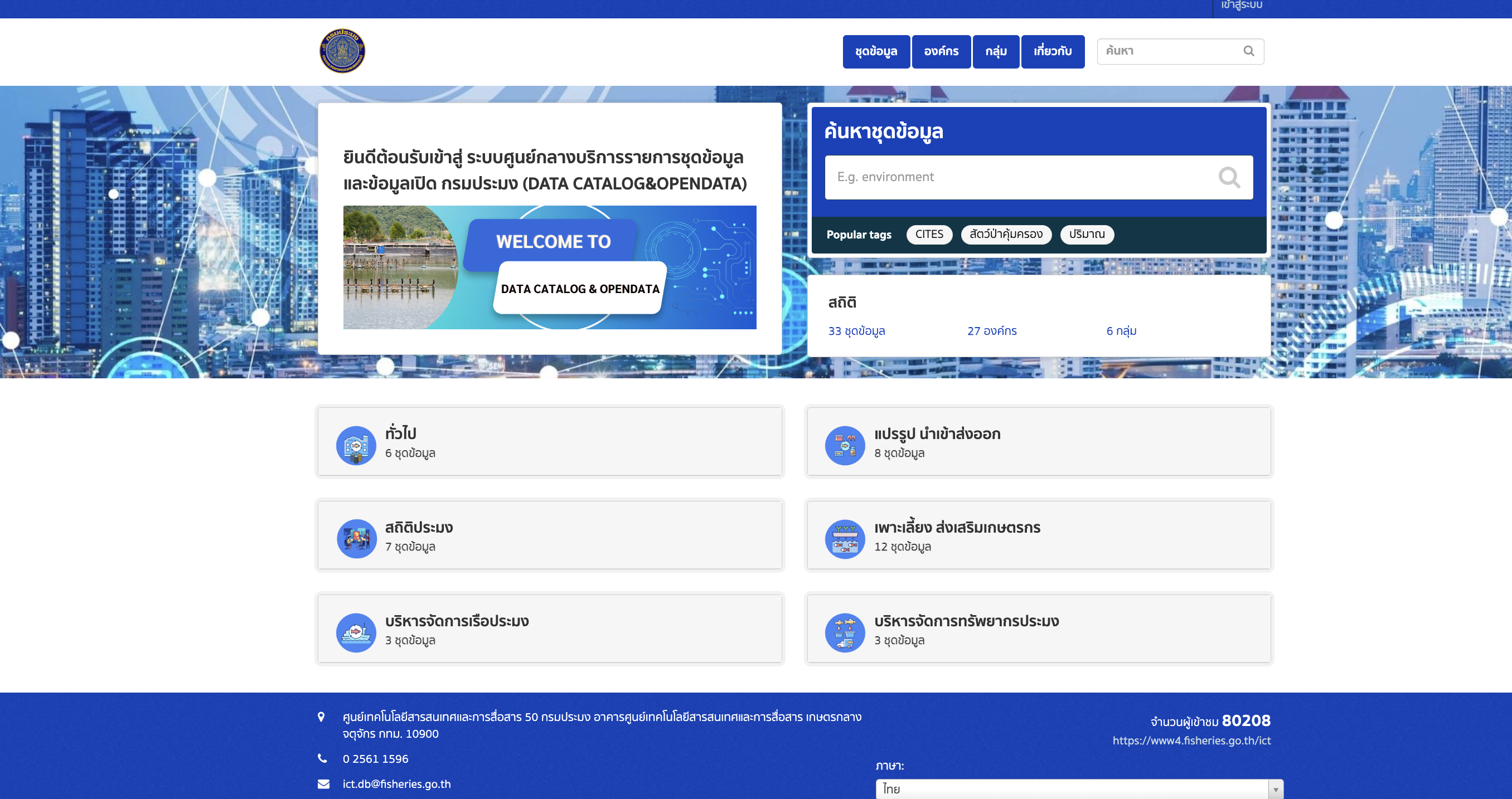 ระบบศูนย์กลางบริการรายการชุดข้อมูล และข้อมูลเปิด กรมประมง (DATA CATALOG&OPENDATA)..คลิก