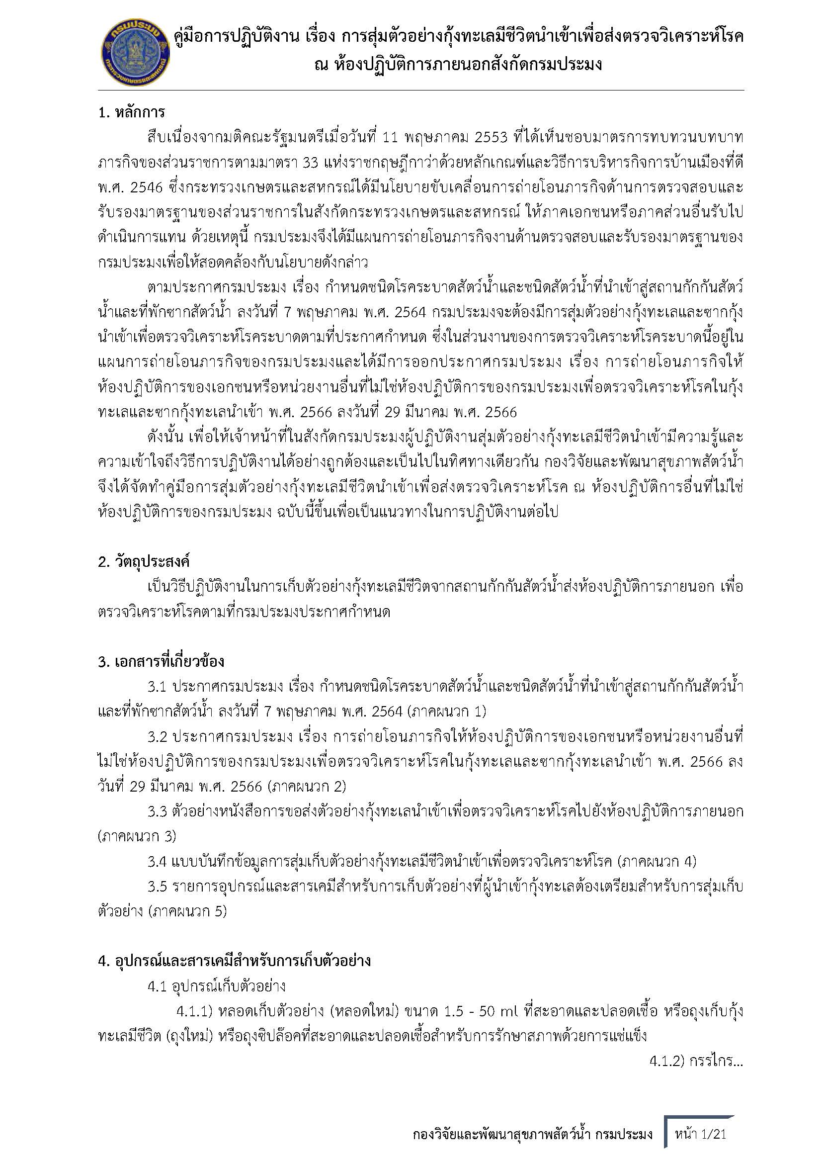 ประชาสัมพันธ์  เรื่อง คู่มือการสุ่มตัวอย่างกุ้งทะเลมีชีวิตนำเข้าเพื่อส่งตรวจวิเคราะห์โรค ณ ห้องปฏิบัติการภายนอกสังกัดกรมประมง ฉบับสมบูรณ์..คลิก